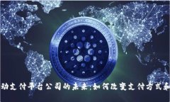 区块链自动支付平台公司的未来：如何改变支付
