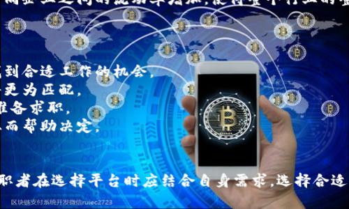 baioti云南区块链招募平台的全面解析与推荐/baioti
云南区块链, 招募平台, 区块链技术, 人才招聘/guanjianci

引言
随着区块链技术的飞速发展，各行各业对区块链人才的需求愈发明显。云南作为一个具有丰富自然资源和独特人文环境的省份，逐渐成为区块链技术发展和人才聚集的沃土。近年来，云南也涌现出了一批专注于区块链招募的平台，它们不仅促进了区块链行业的人才流动，也为求职者提供了更为广阔的就业机会。

云南区块链的发展现状
云南省在区块链技术的应用上，尤其是在农业、旅游和资源管理等领域都开始了诸多尝试。政府对区块链技术的支持与政策的推动吸引了很多企业进驻云南，助力地方经济发展。然而，技术的快速发展也伴随着人才短缺的问题。因此，专业的区块链招募平台应运而生，成为了链接企业与求职者的重要桥梁。

云南区块链招募平台一览
在云南的区块链招募市场中，有以下几个主要的平台：

h41. 云南链云人才网/h4
作为云南地区专业的区块链招聘网站，链云人才网致力于为区块链企业和人才搭建桥梁。平台上发布的招聘信息涵盖了区块链开发、产品经理、市场推广等多个岗位，为企业提供了丰富的人才资源。

h42. 知识链/h4
知识链不仅提供区块链行业的招聘信息，还通过举办线上线下的区块链技术交流会，让求职者与企业进行深入的沟通，了解行业最新动态。这种方式有效提升了求职者的职业竞争力。

h43. 区块链人才市场/h4
该平台汇聚了全国各地的区块链招聘信息，云南地区的企业也纷纷在该平台上发布招聘广告，吸引更多的人才。区块链人才市场的社区氛围浓厚，求职者可以在这里相互交流，分享求职经验。

h44. 云南区块链行业协会/h4
云南区块链行业协会不定期发布行业人才招聘信息，为会员企业提供优质的人才服务。协会还会组织各类培训和讲座，助力人才提升专业技能，增强行业竞争力。

平台选择的因素
在选择合适的区块链招募平台时，求职者和企业需考虑多个因素，包括平台的知名度、行业覆盖面、用户反馈等。确保选定的平台能够真正满足招聘或求职的需求。

相关问题解析

h4问题一：区块链行业的职业发展前景如何？/h4
随着区块链技术在金融、供应链、医疗、版权等多个领域的应用不断拓展，市场对区块链专业人才的需求也在不断增长。在未来几年，区块链相关职业的发展前景相对乐观，尤其是区块链开发、产品设计、合规审查等岗位，会成为求职者的热门选择。
首先，区块链开发工程师作为技术核心，需要掌握区块链的底层技术、共识机制、智能合约等一系列知识。他们通常能获得相对高的薪资和良好的职业发展空间。
其次，随着企业对区块链应用的深入，产品经理、设计师等和用户体验相关的岗位也愈加重要。区块链的复杂性要求产品经理必须具备深入的行业理解能力，以便更好地连接技术团队与商业需求。
此外，合规与风险控制也逐渐成为企业关注的焦点。区块链行业由于其去中心化的特性，往往会面临更高的合规风险。因此，专门负责法律审核与合规的岗位在市场上也会被重视。
综上，区块链行业的职业发展前景值得期待，尤其是面向高端技术人才和具备行业理解的复合型人才。为此，求职者应持续学习和更新技能，适应快速发展的行业变化。

h4问题二：如何提高自己的区块链行业竞争力？/h4
在竞争激烈的区块链行业中，提高自身竞争力显得尤为重要。求职者可以通过以下几个方面来提升竞争优势：
首先，学习与掌握区块链基础知识。了解区块链的基本原理、应用场景以及主要项目，比如比特币、以太坊等，构建自己的知识框架。许多在线教育平台、学院和大学都有相关课程，利用这些资源可以快速提升自己的理论水平。
其次，实践经验是提高竞争力的关键。参与开源项目，实际动手进行业务开发，积累实战经验。在GitHub等平台上，发布自己的开源项目或参与他人的项目，不仅能提升个人技能，还有助于在业界建立自己的声誉。
此外，参加行业内的技术大会、论坛、交流活动，主动与行业内的专业人士沟通交流，了解行业的最新动态与技术趋势。通过社交网络与专业社群建立联系，积累人脉资源。
最后，认证也是一个比较有效的提升途径。获得区块链领域的相关认证（如国际区块链开发者认证），能显著提升自我价值，为求职加分。

h4问题三：云南区块链行业的招聘趋势如何？/h4
云南省在区块链行业的招聘趋势体现出以下几个特点：
首先，行业需求集中。从整体趋势看，云南的区块链招聘市场主要集中在技术类岗位，包括区块链开发、数据分析等。同时，随着区块链项目的增多，项目管理、市场营销也开始受到重视，这一变化为求职者提供了更为广泛的机会。
其次，招聘数字化，越来越多的企业开始意识到利用在线平台招聘的优势。这种趋势在云南表现得十分明显，许多企业不再仅仅依赖传统的招聘模式，通过链云人才网等专业的平台更为高效地获得适合的人才。
此外，跨行业招聘逐渐增多。云南省的区块链应用不仅局限于金融领域，环绕农业、旅游、矿产业等多个领域的招聘需求日益彰显，人才的需求多样化。同时，这也促使了企业更希望招募既有区块链相关知识又具备行业经验的人才。
最后，人才流动性增强。随着云南不同地区的区块链企业逐渐形成规模化和系统化，市场对于专业人才的吸引力也得以增强。人才在不同企业之间的流动率增加，使得整个行业的整体人力资源利用效率提升。

h4问题四：如何选择适合自己的区块链招募平台？/h4
选择适合的区块链招募平台是一项技术与策略相结合的工作，求职者在选择时可以参考以下几点：
第一，平台知名度和专业性。一些大型的、知名的招募平台通常会有更多的用户和更广泛的信息覆盖范围，因此选择这些平台能增加找到合适工作的机会。
第二，行业特定性。选择专注于区块链行业的平台会更好，因为这些平台的用户主要是相关领域的求职者和企业，所提供的职位信息将更为匹配。
第三，用户体验与服务质量。优质的平台通常会提供方便易用的界面和全面的服务，例如职业指导、简历修改等，能帮助求职者更好地准备求职。
第四，成功案例与用户反馈。查看平台的成功招聘案例和用户对平台的评价也是决策的重要参考依据，常常能从中获取有效的洞见，从而帮助决定。

结论
云南的区块链招募平台为求职者和企业搭建了良好的沟通桥梁。随着区块链行业的发展，招募平台的功能也将更加完善和多样化。求职者在选择平台时应结合自身需求，选择合适的平台来提升就业竞争力。总之，合理利用区块链招募平台，将会为求职者和企业带来双赢的局面。