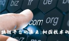 贸易金融区块链平台的未来：树图技术的探索与