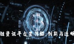 国外区块链资讯平台星传媒：创新与透明性的结