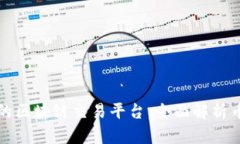 如何选择适合自己的区块链交易平台：全面解析