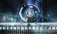 如何有效辨别并举报区块链诈骗电话 | 区块链安