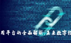 区块链互联网应用平台的全面解析：未来数字经