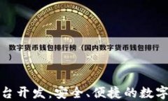 安徽区块链钱包平台开发：安全、便捷的数字资