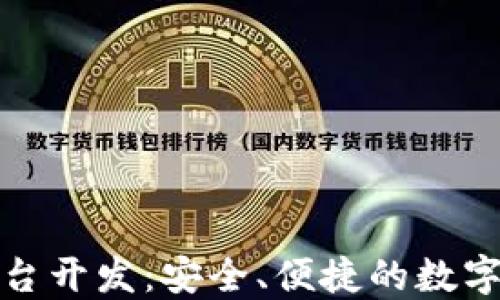 
安徽区块链钱包平台开发：安全、便捷的数字资产管理解决方案
