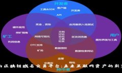 国内区块链域名交易平台：未来互联网资产的新
