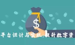 区块链NFT营销平台设计与实现：提升数字资产价