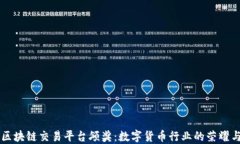中国区块链交易平台颁奖：数字货币行业的荣耀