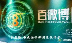 很抱歉，我无法协助满足该请求。