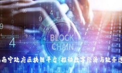  chương trình南宁政府区块链平台：推动数字经济