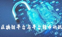 深入探讨区块链平台与平台转币的现状与未来