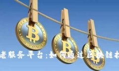 支付宝区块链养老服务平台：如何通过区块链技