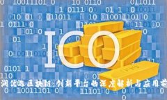 海澜优选区块链：创新平台的深度解析与应用前