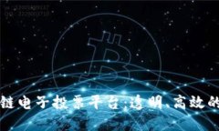 意大利区块链电子投票平台：透明、高效的民主