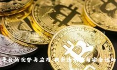 双区块链平台的优势与应用：提升透明度与安全