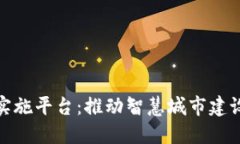 数字雄安区块链实施平台：推动智慧城市建设与