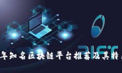 2023年知名区块链平台推荐及其特色分析