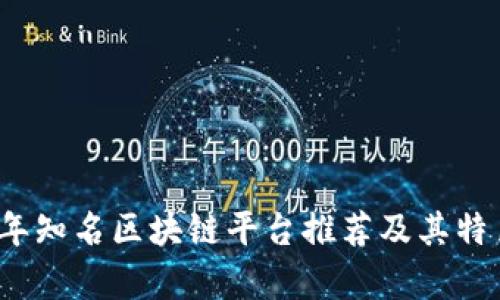 2023年知名区块链平台推荐及其特色分析