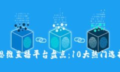 区块链思维直播平台盘点：10大热门选择与分析