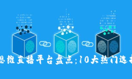 区块链思维直播平台盘点：10大热门选择与分析