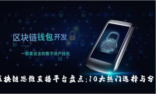 区块链思维直播平台盘点：10大热门选择与分析