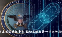 广西东盟区块链平台：推动区域经济一体化的新
