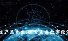 新平台区块链产品开发：探索未来数字经济的无