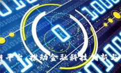 重庆银行区块链平台：推动金融科技创新与传统