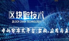 区块链技术中的分布式平台：架构、应用与未来