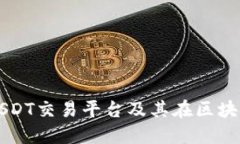 全面解读USDT交易平台及其在区块链中的应用