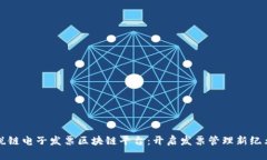 税链电子发票区块链平台：开启发票管理新纪元