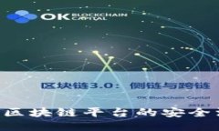 深入探讨EOS区块链平台的安全漏洞及其影响