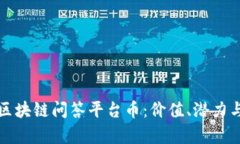 深入分析区块链问答平台币：价值、潜力与未来