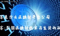 乐享是什么区块链平台公司乐享：引领区块链技