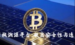 区块链医疗器械溯源平台：提高安全性与透明度