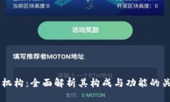 区块链机构：全面解析其构成与功能的关键平台