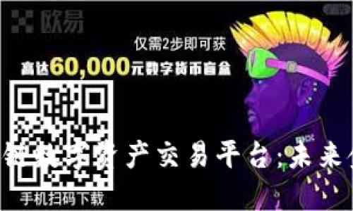 探索H网区块链数字资产交易平台：未来金融的新视角