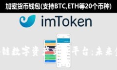 探索H网区块链数字资产交易平台：未来金融的新