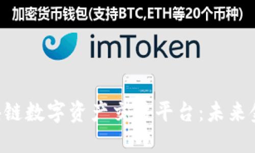 探索H网区块链数字资产交易平台：未来金融的新视角