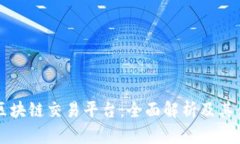 盈币宝区块链交易平台：全面解析及其优势解析