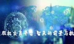 区块链股权交易平台：智天的前景与挑战分析
