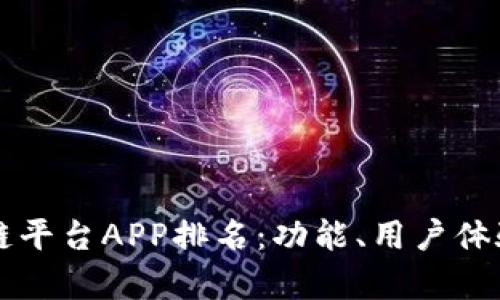 2023年最佳区块链平台APP排名：功能、用户体验、应用场景全解析