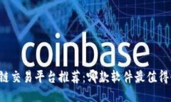 区块链交易平台推荐：哪款软件最值得使用？