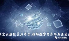 北京区块链算力平台：推动数字经济的未来发展