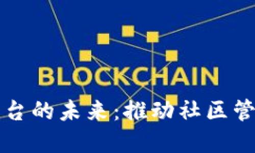 构建智慧小区区块链平台的未来：推动社区管理与服务的数字化转型