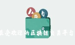 2023年最受欢迎的区块链交易平台软件推荐