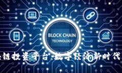探索贵州区块链投资平台：数字经济新时代的机