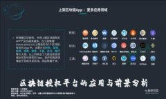区块链授权平台的应用与前景分析