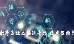 阿里巴巴如何打造高效区块链平台：技术架构与