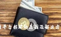 区块链平台损坏的原因及解决方案分析
